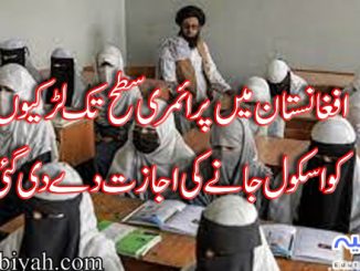 افغانستان میں پرائمری سطح تک لڑکیوں کو اسکول جانے کی اجازت دے دی گئی