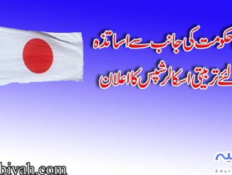 جاپانی حکومت کی جانب سے اساتذہ کے لئے تربیتی اسکالر شپس کا اعلان