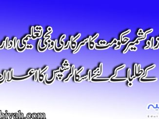 آزاد کشمیر حکومت کا تعلیمی اداروں کے طلبا کے لئے اسکالر شپس کا اعلان