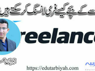 مدرسے کے بچے کیسے فری لانسنگ کر سکتے ہیں؟