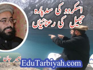 اسکردو کی سدپارہ جھیل کی رعنائیاں