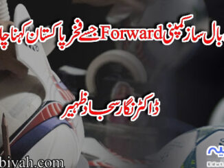 فٹ بال ساز کمپنی "فورورڈ" جسے فخر پاکستان کہنا چاہیے
