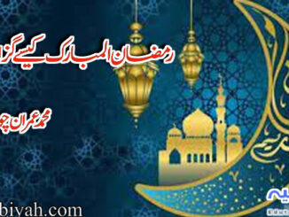 رمضان المبارک کیسے گزاریں؟