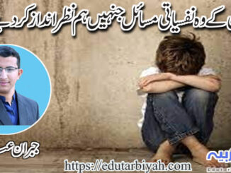 بچوں کے وہ نفسیاتی مسائل جنہیں ہم نظر انداز کر دیتے ہیں