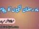 ماہ رمضان نیکیوں کا پیغام