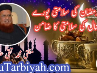 رمضان کی سلامتی پورے سال کی سلامتی کا ضامن