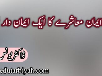 بےایمان معاشرے کا ایک ایمان دار فرد