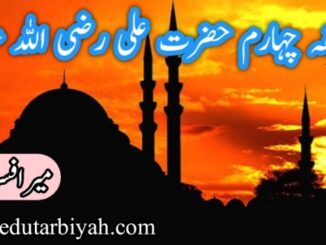 خلیفہ چہارم حضرت علی رضی اللہ عنہ