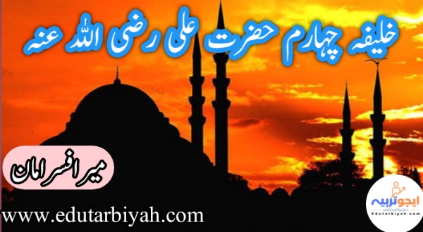 خلیفہ چہارم حضرت علی رضی اللہ عنہ