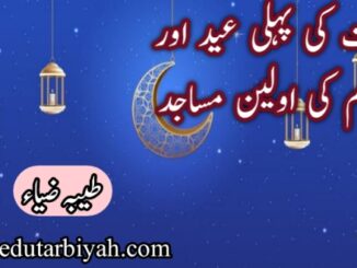 امت کی پہلی عید اور اسلام کی اولین مساجد