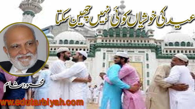 Eid ki Khushian عید کی خوشیاں کوئی نہیں چھین سکتا