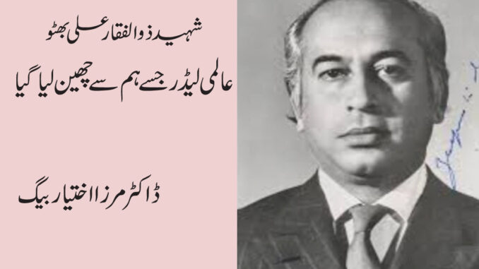 Shaheed Zulfiqar Ali Bhutto, world leader who was snatched away from us شہید ذوالفقار علی بھٹو