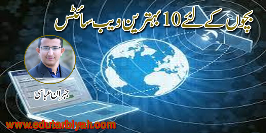 بچوں کےلئے 10 بہترین ویب سائٹس