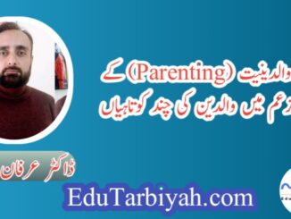 والدینیت ( پیرنٹگ ) کے زعم میں والدین کی چند کوتاہیاں