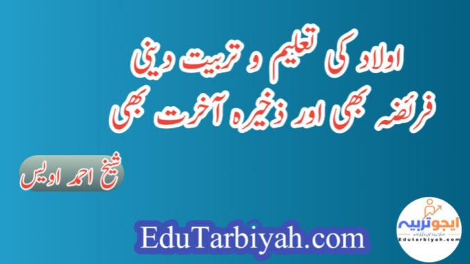 اولاد کی تعلیم و تربیت دینی فریضہ بھی اور ذخیرہ آخرت بھی
