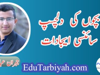 بچوں کی دلچسپ سائنسی ایجادات