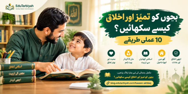 بچوں کو تمیز اور اخلاق کیسے سکھائیں۔