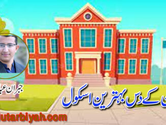 پاکستان کے دس بہترین اسکول