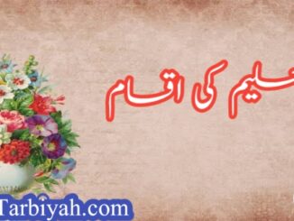 تعلیم کی اقسام