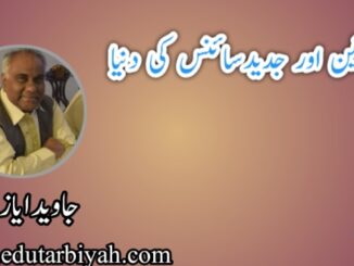 خواتین اور جدید سائنس
