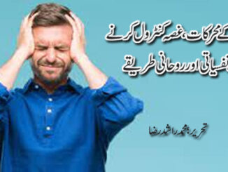 غصے کی وجوہات