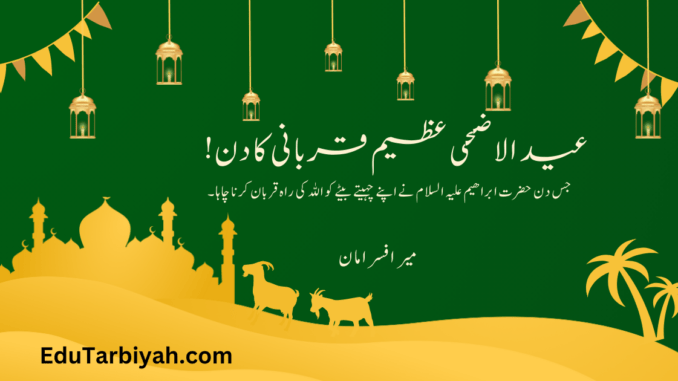 عید ا لا ضحی قربا نی کا دن