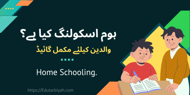 ہوم اسکولنگ کیا ہے؟