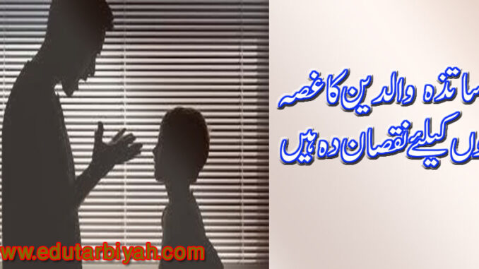 اساتذہ اور والدین کا غصہ اساتذہ والدین کا غصہ بچوں کیلئے نقصان دہ ہیں