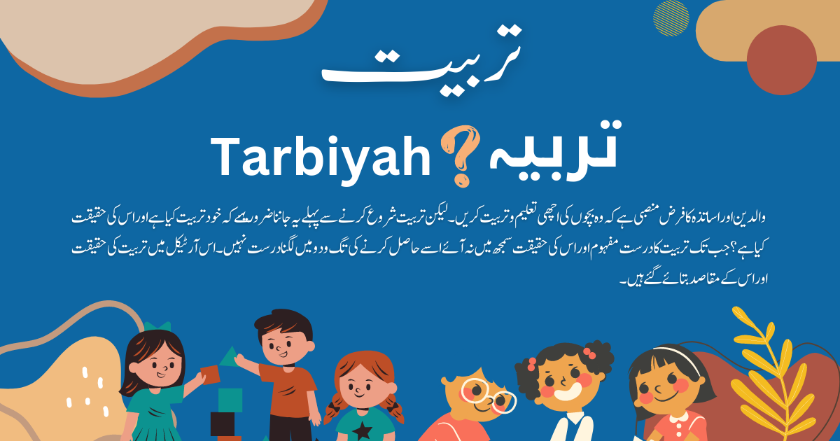 تربیت کیا ہے؟