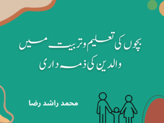بچوں کی تعلیم و تربیت میں والدین کی ذمہ داری