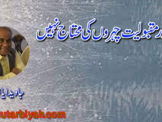 شہرت اور مقبولیت چہروں کی محتاج نہیں 