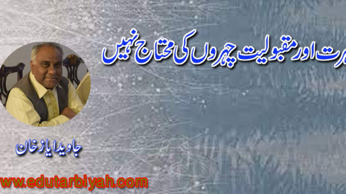 شہرت اور مقبولیت شہرت اور مقبولیت چہروں کی محتاج نہیں