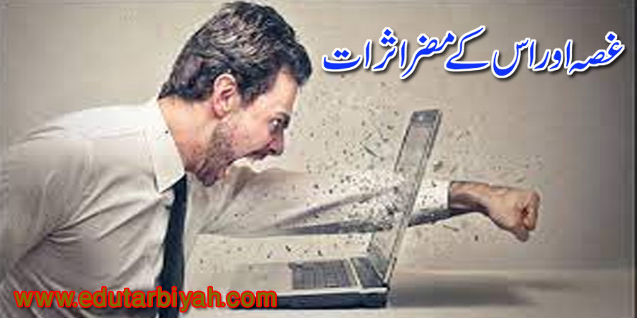 غصہ اور اس کے مضر اثرات