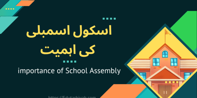school assembly ki importance