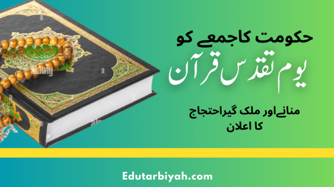 حکومت کاجمعے کو یوم تقدس قرآن منانےاور ملک گیراحتجاج کا اعلان حکومت کاجمعے کو یوم تقدس قرآن منانےاور ملک گیراحتجاج کا اعلان