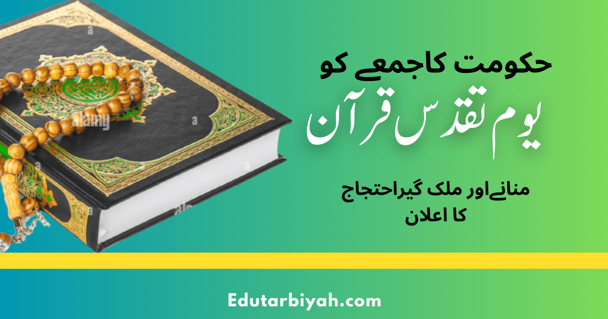 حکومت کاجمعے کو یوم تقدس قرآن منانےاور ملک گیراحتجاج کا اعلان