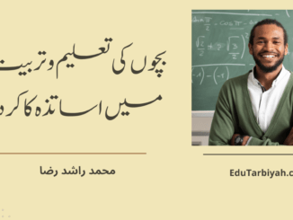 بچوں کی تعلیم و تربیت میں اساتذہ کا کردار