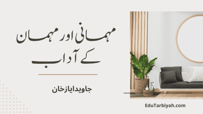 مہمانی اور مہمان کے آداب مہمانی اور مہمان کے آداب