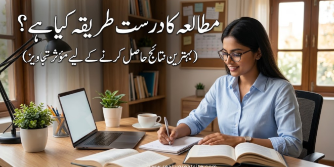 مطالعہ کا درست طریقہ