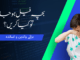 بچہ فیل ہوجائے تو کیا کریں؟
