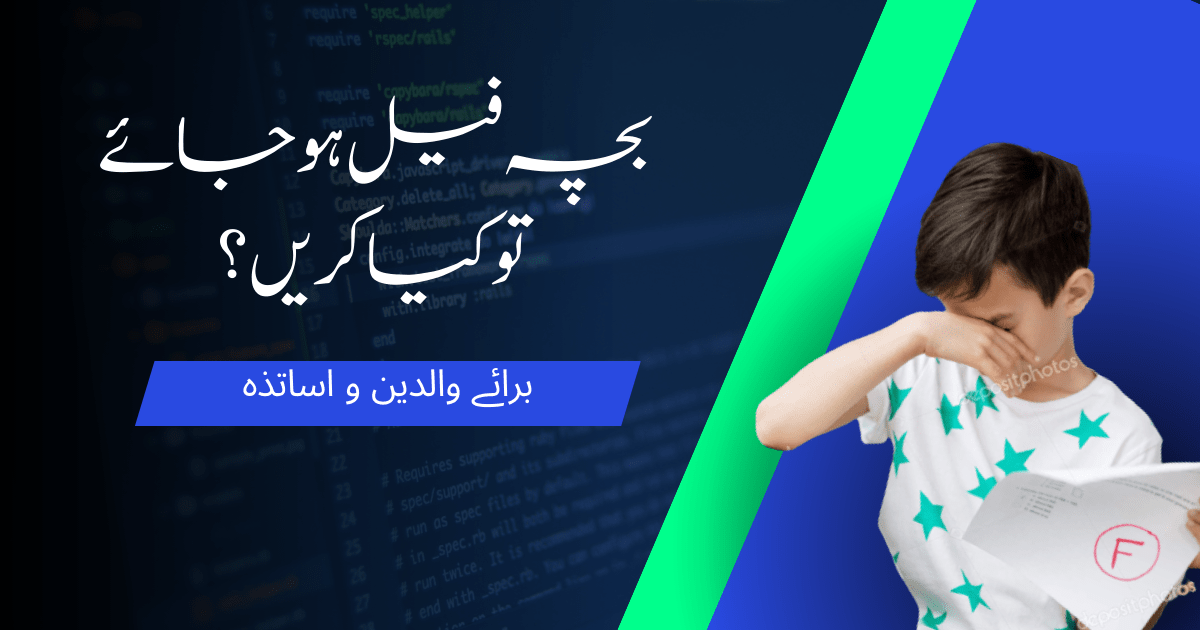 بچہ فیل ہوجائے تو کیا کریں؟