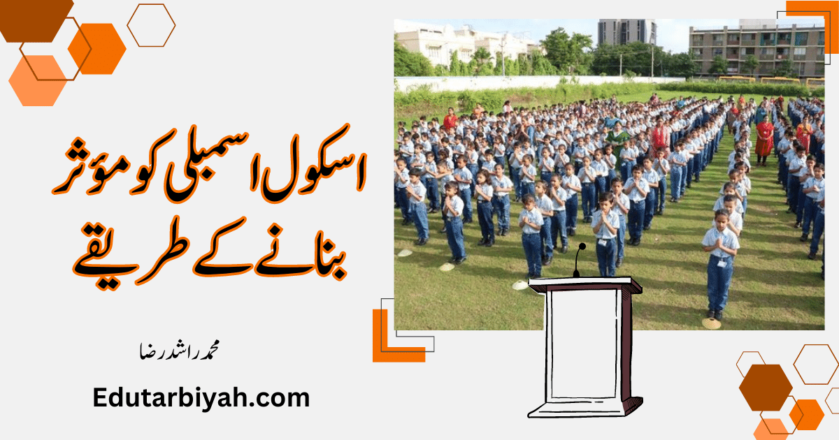 اسکول اسمبلی کو موثربنانا