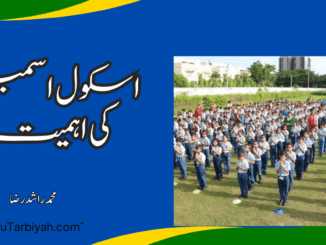 اسکول اسمبلی کی اہمیت