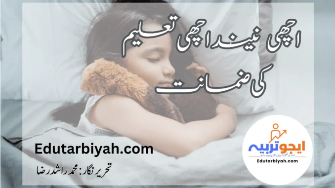 اچھی-نیند-اچھی-تعلیم-کی-ضمانت