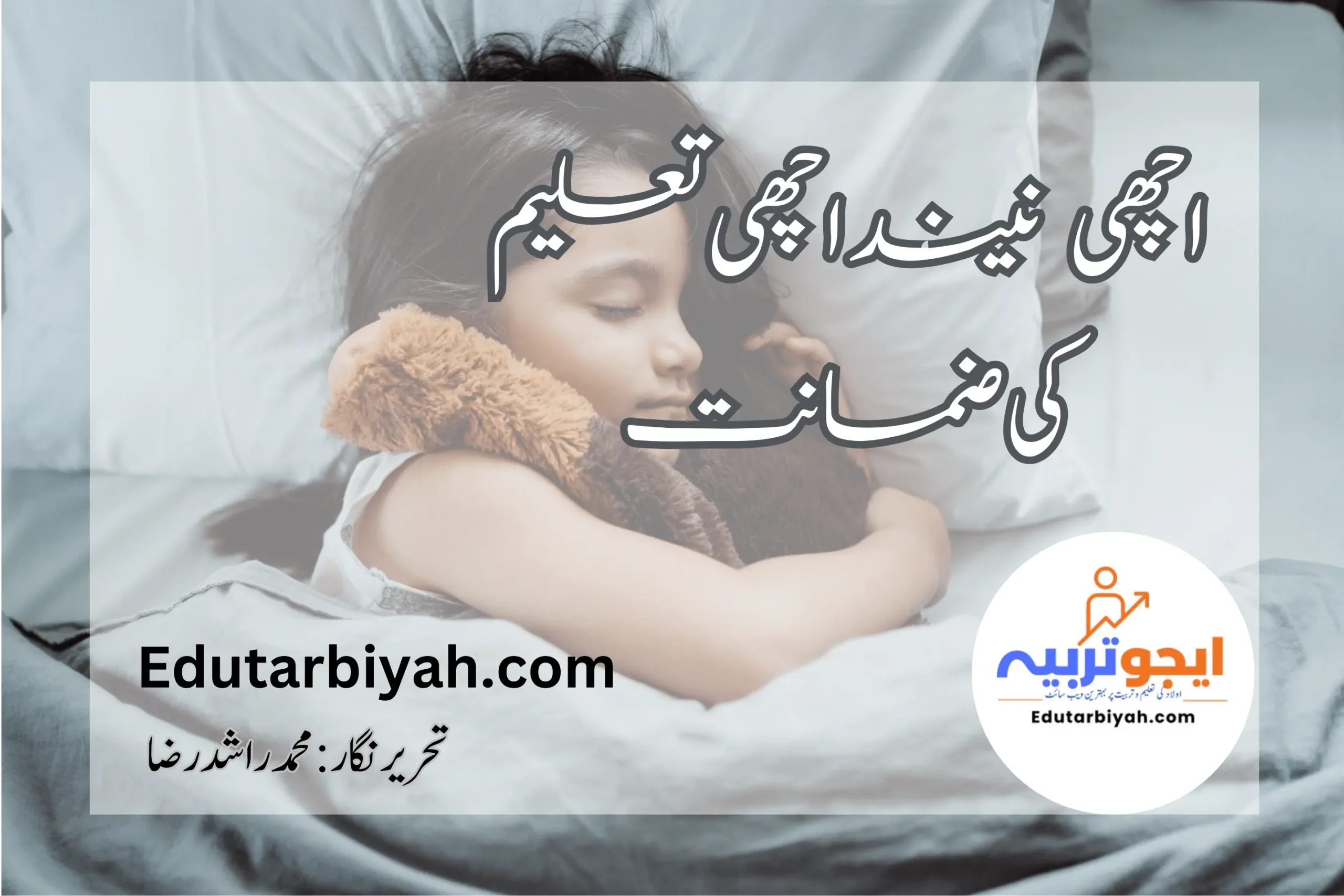 اچھی-نیند-اچھی-تعلیم-کی-ضمانت