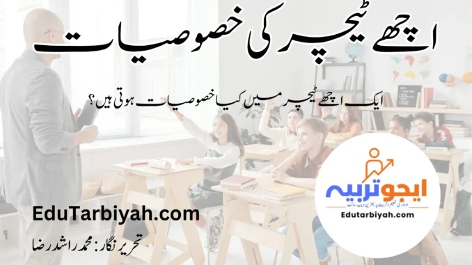 اچھے ٹیچر کی خصوصیات