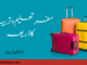 سفر تعلیم وتربیت کا ذریعہ