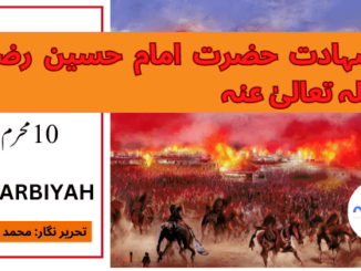 شہادت حضرت امام حسین رضی اللہ تعالیٰ عنہ