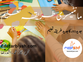 مانٹیسوری طریقہ تعلیم
