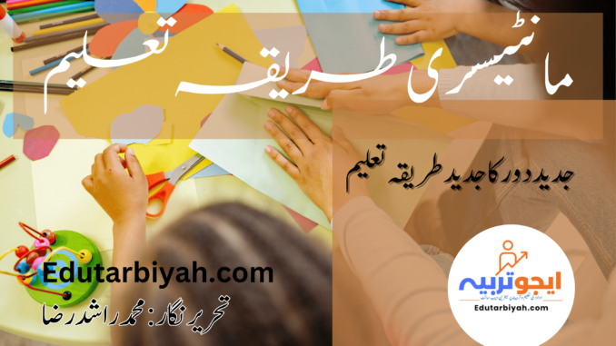 مانٹیسوری طریقہ تعلیم